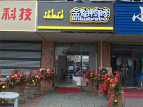 加盟