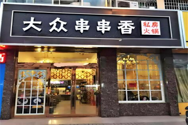 大众串串香