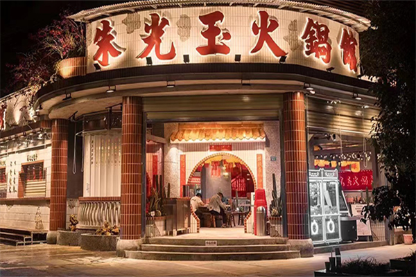 朱光玉火锅馆