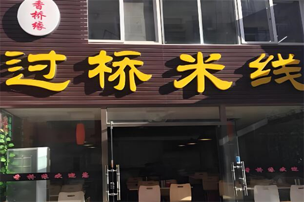 香桥缘米线