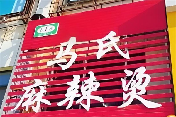 马氏麻辣烫
