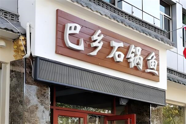 巴乡石锅鱼