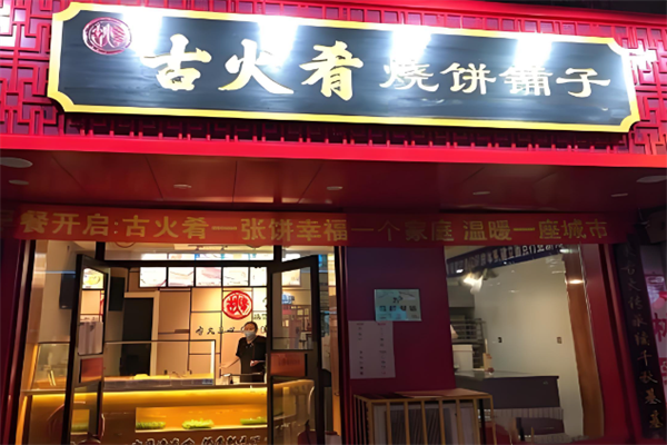 古火肴烧饼铺子