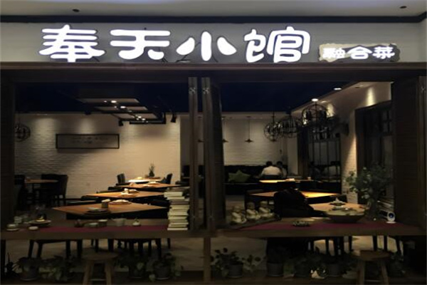 奉天小馆