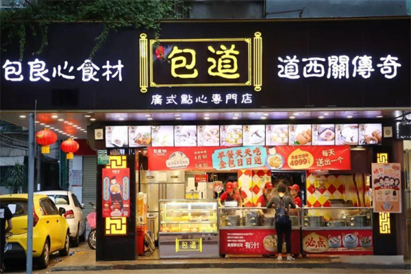 包道广式点心