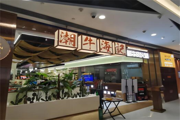 潮牛海记