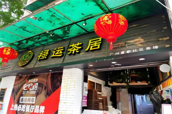 禄运茶居