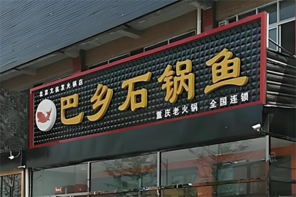 巴乡石锅鱼