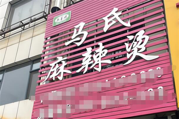 马氏麻辣烫