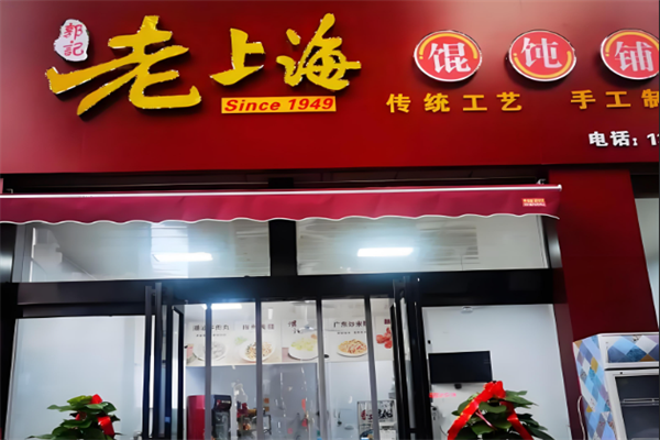 老上海馄饨铺