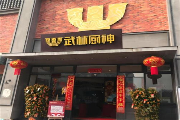 武林厨神