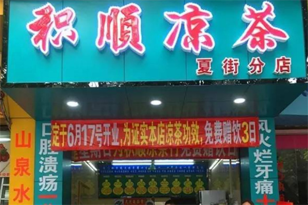 积顺凉茶加盟