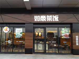加盟