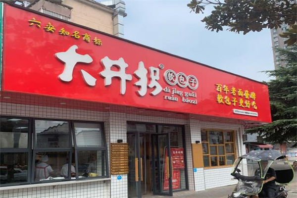 大井拐包子