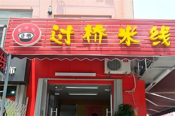 香桥缘米线