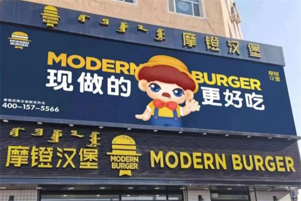 摩镫汉堡