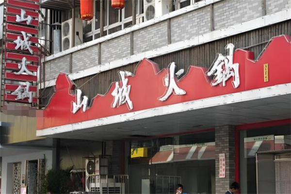 山城火锅加盟