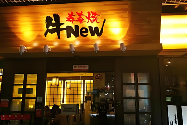 牛new寿喜烧