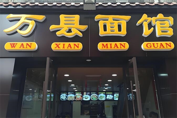 万县面馆