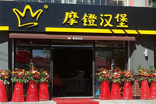 摩镫汉堡