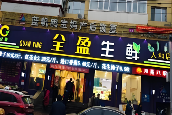全盈生鲜