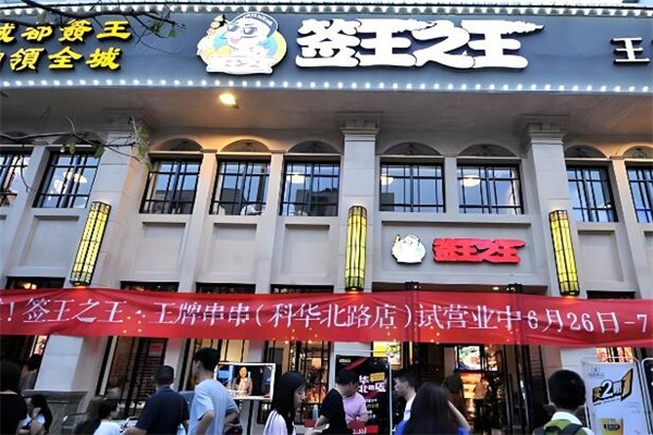 签王之王串串香