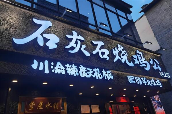 石灰石烧鸡公