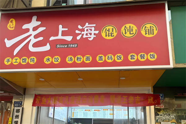 老上海馄饨铺
