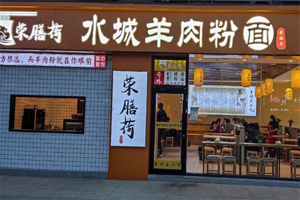 荣膳荷羊肉粉加盟