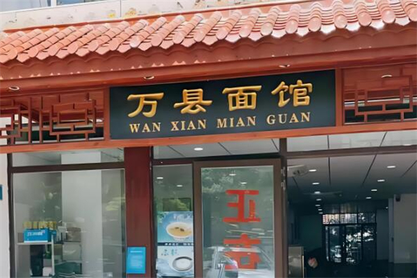万县面馆