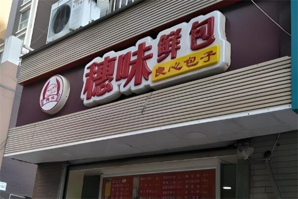 穗味鲜包