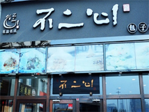加盟