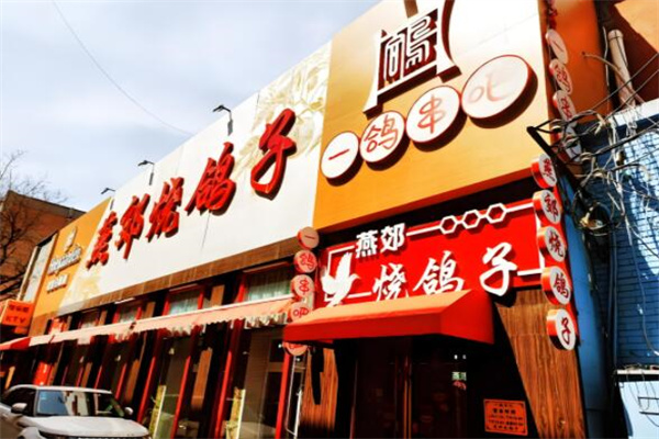 燕郊烧鸽子