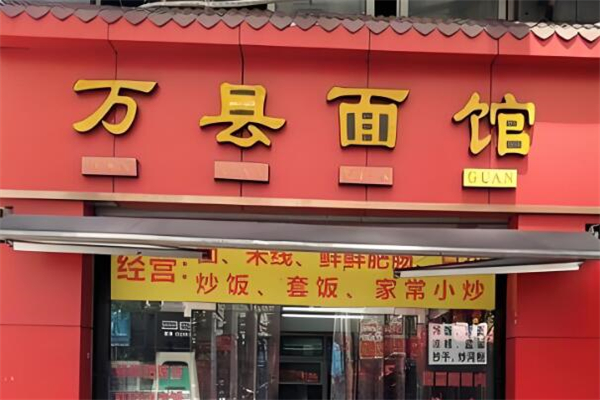 万县面馆