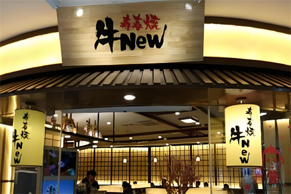 牛new寿喜烧