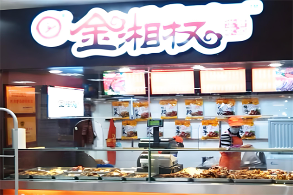 金湘权卤味