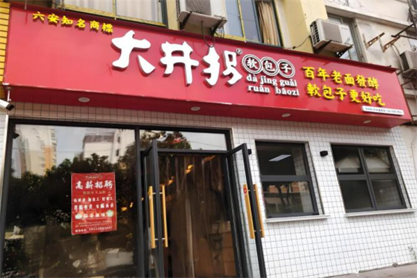 大井拐包子