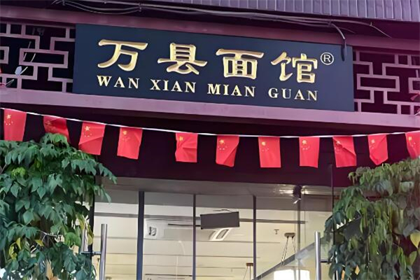 万县面馆