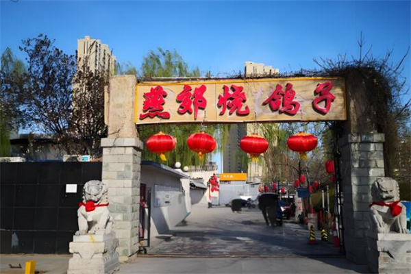 燕郊烧鸽子