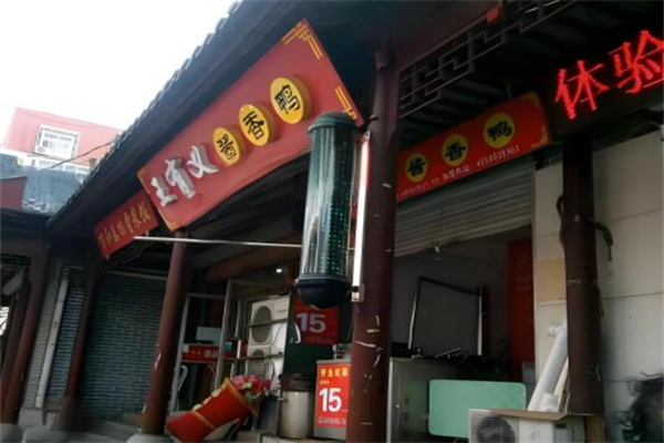 王有义酱香鸭
