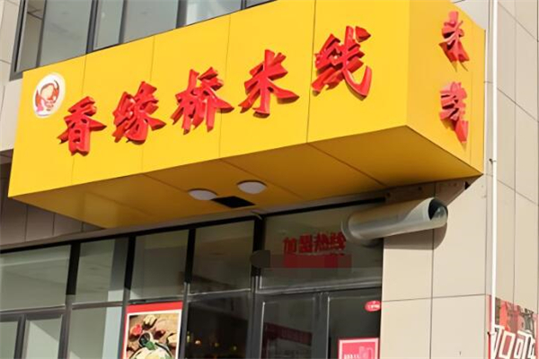 香桥缘米线