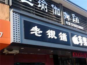 加盟