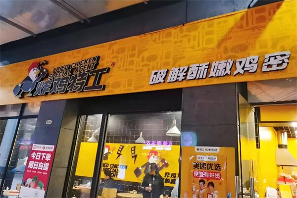 炸鸡特工