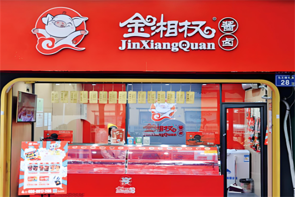 金湘权卤味