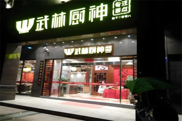 武林厨神