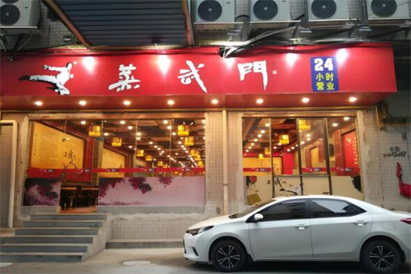 蒸武门