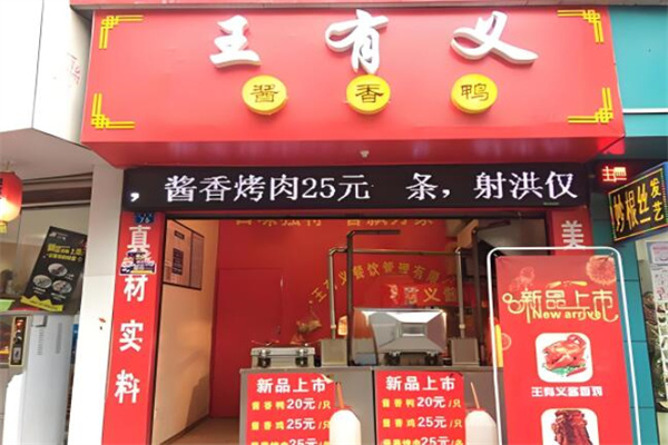 王有义酱香鸭