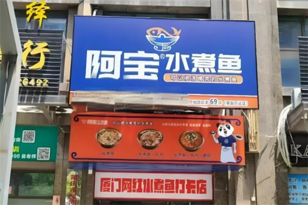 阿宝水煮鱼