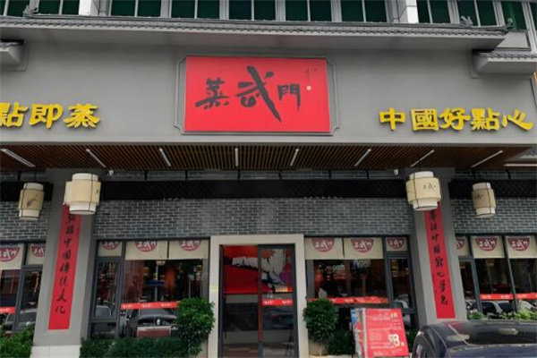 蒸武门