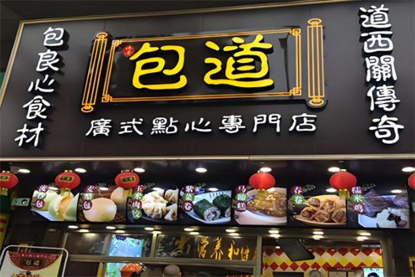 包道广式点心